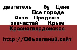 двигатель 6BG1 бу › Цена ­ 155 000 - Все города Авто » Продажа запчастей   . Крым,Красногвардейское